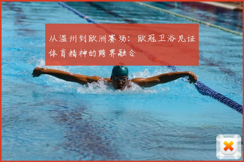 从温州到欧洲赛场：欧冠卫浴见证体育精神的跨界融合